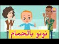 عالنونو تعليم الطفل عالحمام قناة بطابيط بيبي 