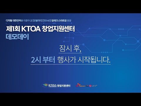   제1회 KTOA 벤처리움 구 KTOA 창업지원센터 데모데이