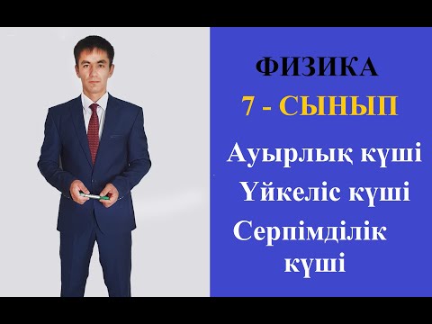 Күш. Ауырлық күші. Үйкеліс күші. Серпімділік күші ауырлық_күші үйкеліс_күші серпімділік_күші