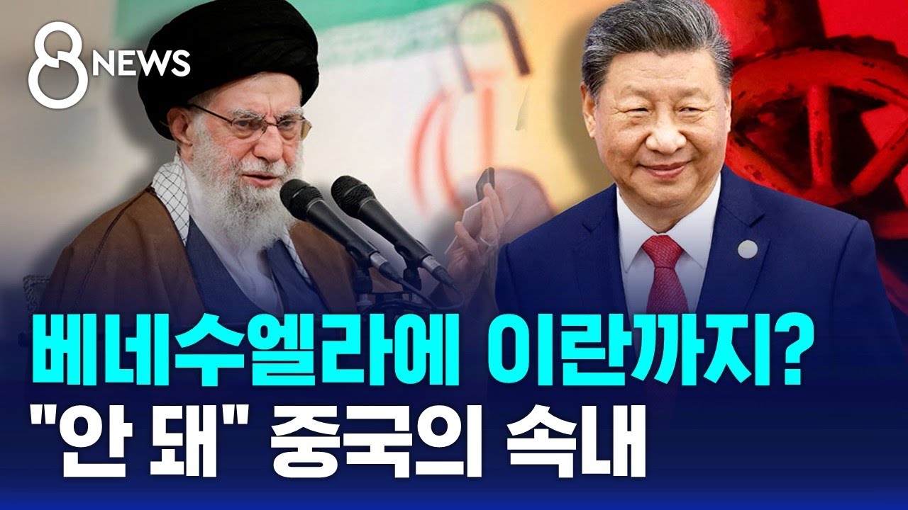 '원유·운송로' 얽힌 일대일로…중국, 이란 사태 예의주시 / SBS 8뉴스