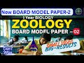 ZOOLOGY Board Model Paper - 2 | Complete 42 Marks Question Paper   Best Click Content