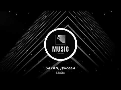 SAYAN, Джоззи - Майа [Remix] Slowed and Reverb