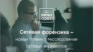 Вебинар &quot;Сетевая форензика&quot;