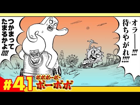 【ボボボーボ・ボーボボ】 #41「奥義29： 解き放たれたオナラたちへ…」【最強ジャンプ】