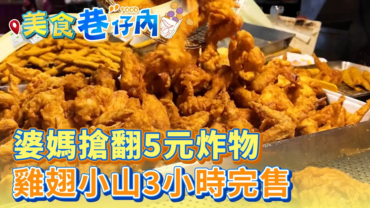 【台北必吃】婆媽搶翻5元炸物 雞翅小山3小時完售【美食巷仔內】14集 2026.07.12 part3 @ShinyFoodDiary 縮圖
