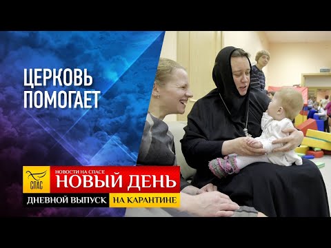 НОВЫЙ ДЕНЬ. ДНЕВНОЙ ВЫПУСК НА КАРАНТИНЕ. ЦЕРКОВЬ ПОМОГАЕТ