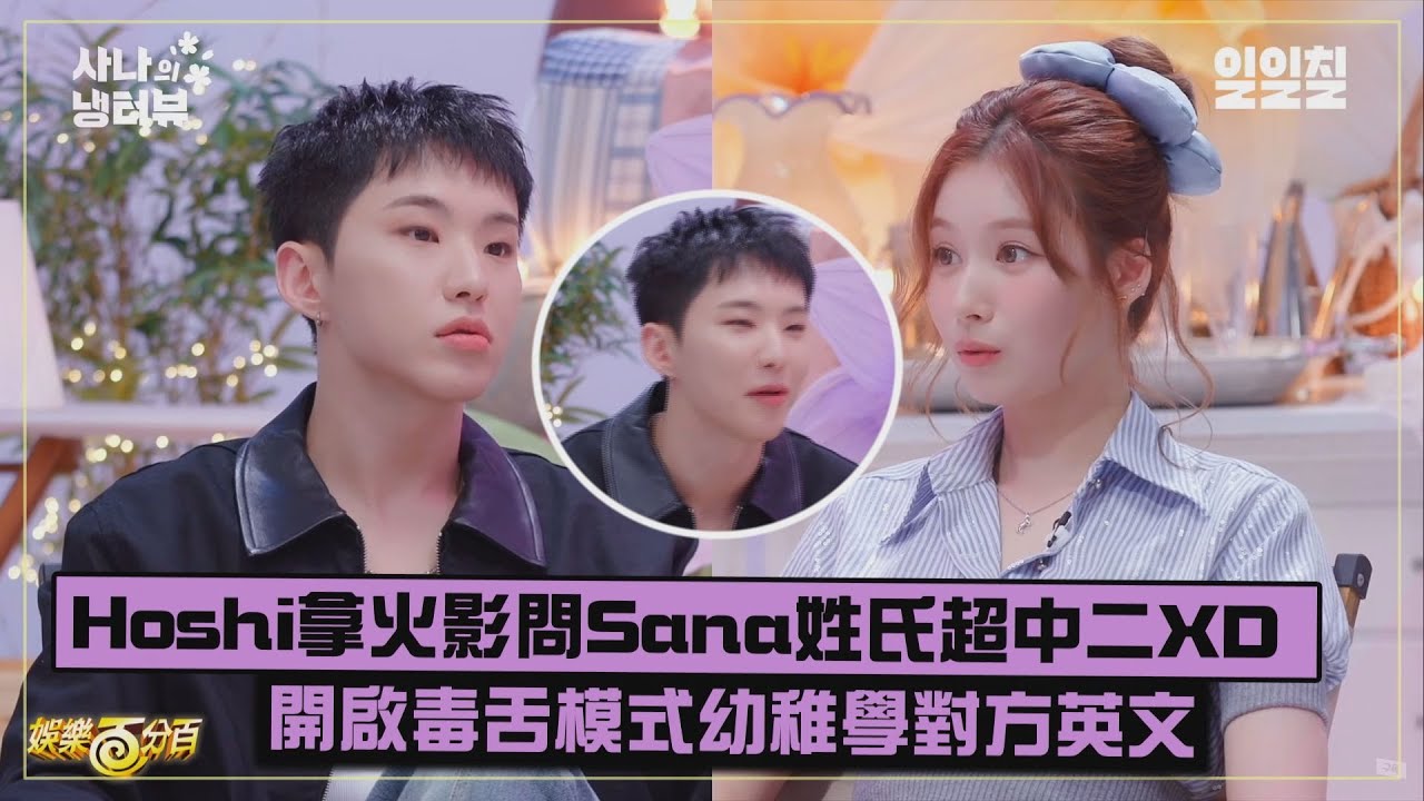 【中二魂XD】Hoshi用火影舉例問Sana姓氏超爆笑  遇上同齡人開啟毒舌幼稚學對方英文