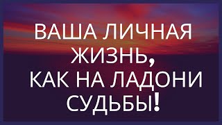 ВАША ЛИЧНАЯ ЖИЗНЬ КАК НА ЛАДОНИ СУДЬБЫ🌞💖 ДЕТАЛЬНО❗ СКИДКИ НА ОБУЧЕНИЕ ТАРО И ЛЕНОРМАН У МЕНЯ💥