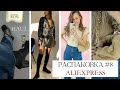 РАСПАКОВКА ALIEXPRESS #8 | БОТФОРТЫ ZARA | ТРЕНДОВАЯ СУМКА | Tabi boots | WINTER-SPRING HAUL 2021