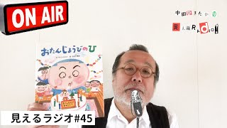 見えるラジオ#45　[2021.2.15]  中川ひろたか、お誕生日スペシャル！