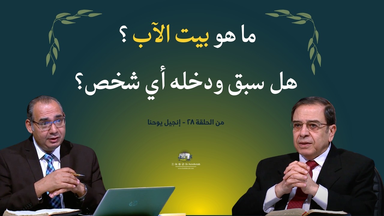 ما هو بيت الأب ؟ هل سبق ودخله أي شخص؟ كل الكتاب  - الأخ #عياد_ظريف  الأخ #يوسف_رياض