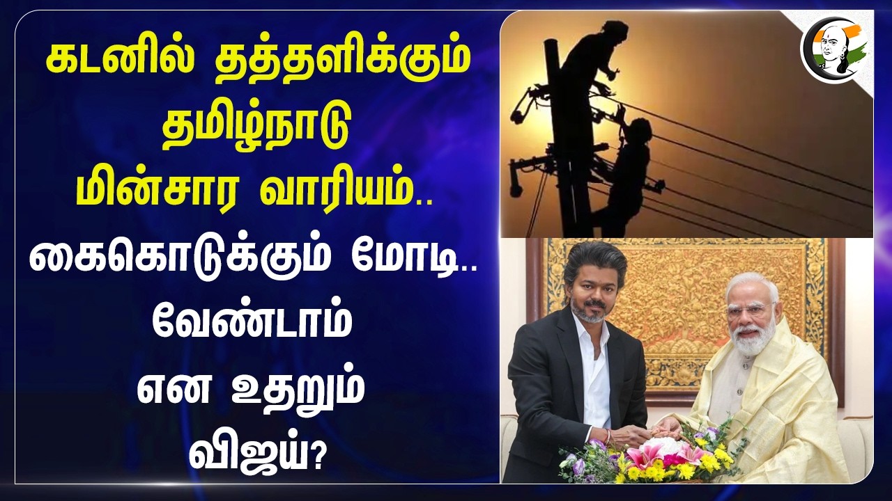 கைகொடுக்கும் PM Modi.. வேண்டாம் என உதறும் Vijay? | Electricity | Central Govt