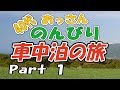 40代おっさん のんびり車中泊の旅 part 01