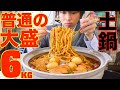 【大食い】名古屋で味噌煮込みうどんの大盛り頼んだら意味不明サイズ土鍋が運ばれてきました/吉野屋【激熱】【モッパン】大胃王 BigEater Challenge Menu