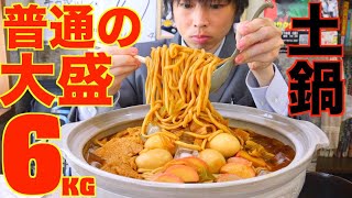 【大食い】名古屋で味噌煮込みうどんの大盛り頼んだら意味不明サイズ土鍋が運ばれてきました/吉野屋【激熱】【モッパン】大胃王 BigEater Challenge Menu