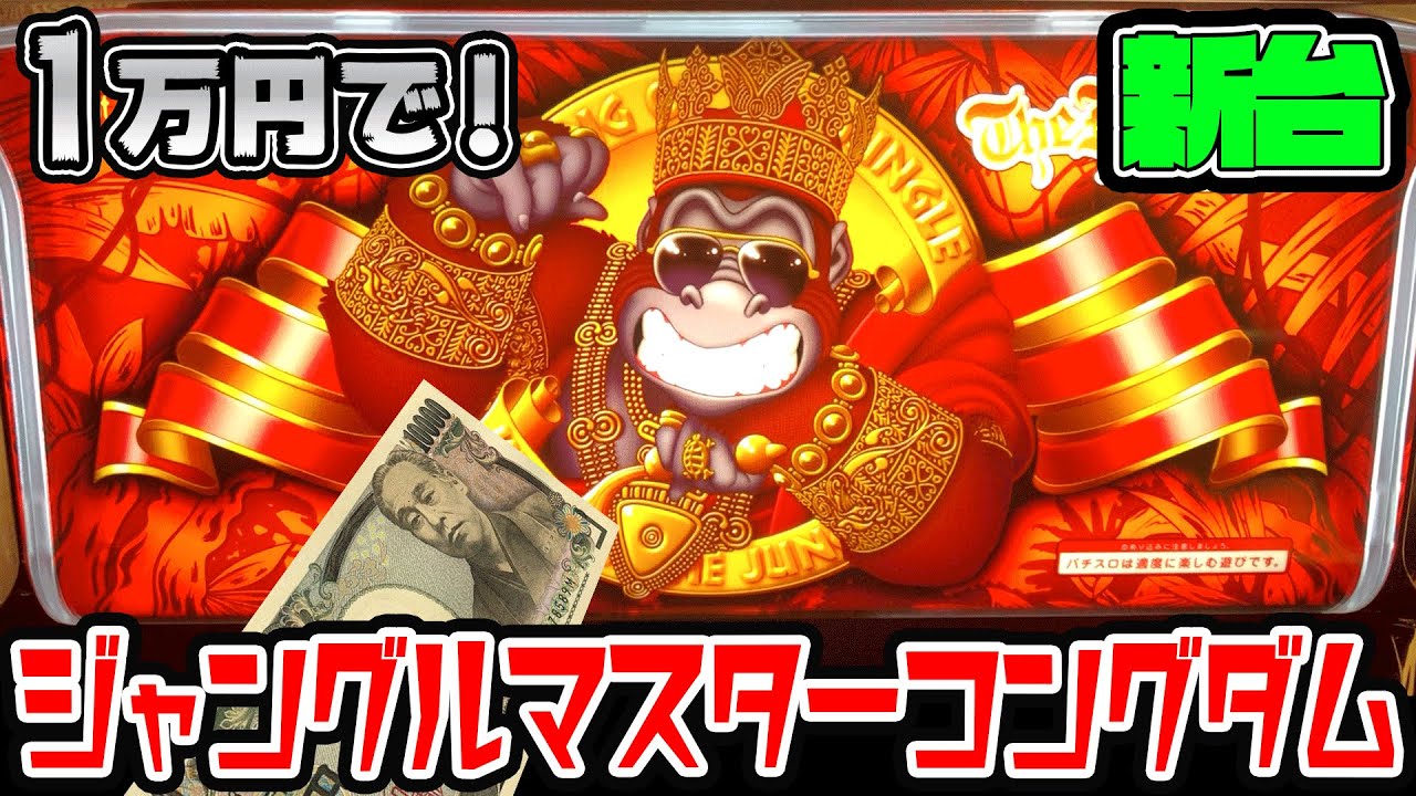 新台ジャングルマスターコングダム打ちにいったら夢叶う！ [スロット