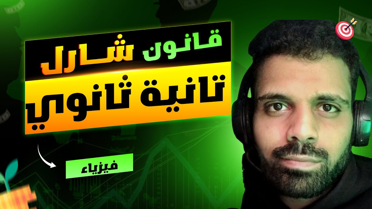 قانون شارل - فيزياء تانية ثانوي الترم الثاني