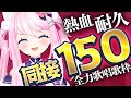 【 #耐久歌枠 】 達成ありがとう!同接150人耐久!スポーツの日!いつもより更に熱くいくぞー! 【 #真綿スピカ │ #vtuber 】