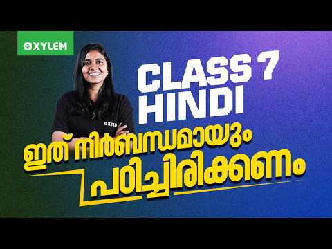Class 7 Hindi : ഇത് നിർബന്ധമായും പഠിച്ചിരിക്കണം | Xylem Class 7