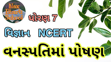 વનસ્પતિમાં પોષણ || Std 7 Sem 1 Unit 1 Part 1 || Vanshpatima Poshan || વિજ્ઞાન