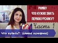 РНИМУ // Что нужно знать первокурснику? Часть 1: Что купить? (основное)