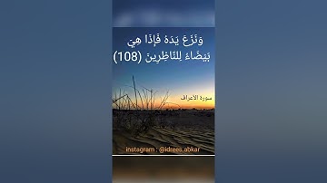 فألقى عصاه فإذا هي ثعبانٌمبين#تلاوة للقاريء الشيخ#إدريس_أبكر من#سورة_الأعراف