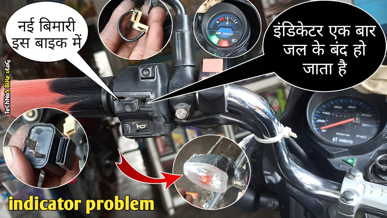 इंडिकेटर एक बार जलके बंद हो जाता है||hf deluxe indicator problem||bike indicator problem solve