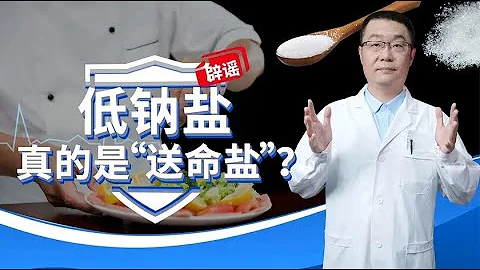 低鈉鹽，真的是“送命鹽”嗎？大錯特錯！醫生不說，還真忽視了！ - 天天要聞