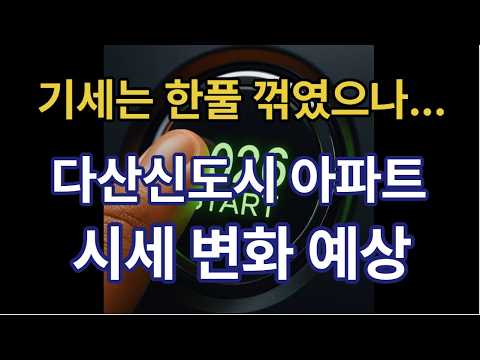 설 연휴 이후 다산신도시 아파트 시세 변화 예상 (다산신도시 아파트 매매 실거래가 & 현장 분위기)