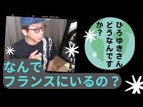 【Max松浦勝人】ひろゆき何で日本にいないの？何でフランスにいんの？悪口じゃないよ意見だよ（ご存じ神回ライブ配信より）【松浦会長ぶっちゃけゲリラライブ配信切り抜き】