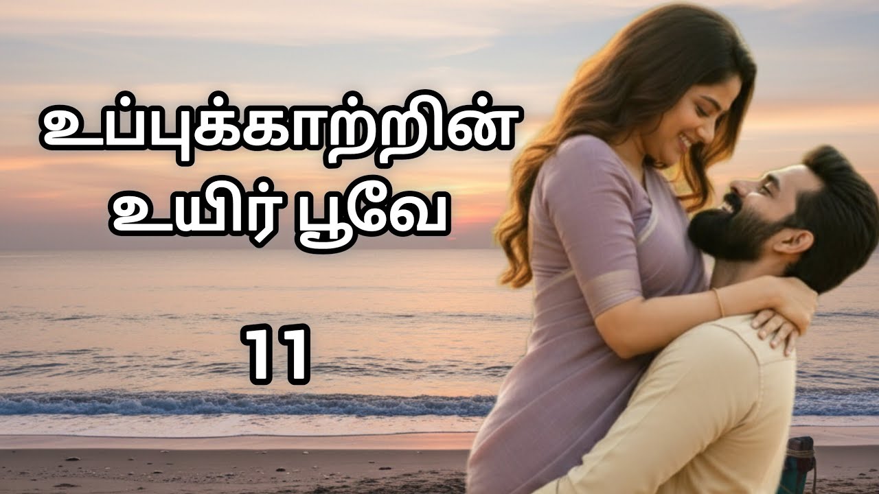 உப்புக்காற்றின் உயிர்ப்பூவே || அத்தியாயம் 11 || Uppu Kaatrin Uyir Poove || #enmanavaanil 