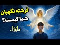 از کجا بفهمیم فرشته نگهبان داریم نشانه های حضور یک همراه آسمانی 
