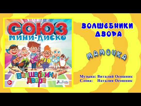 Волшебники двора - Мамочка / Песня
