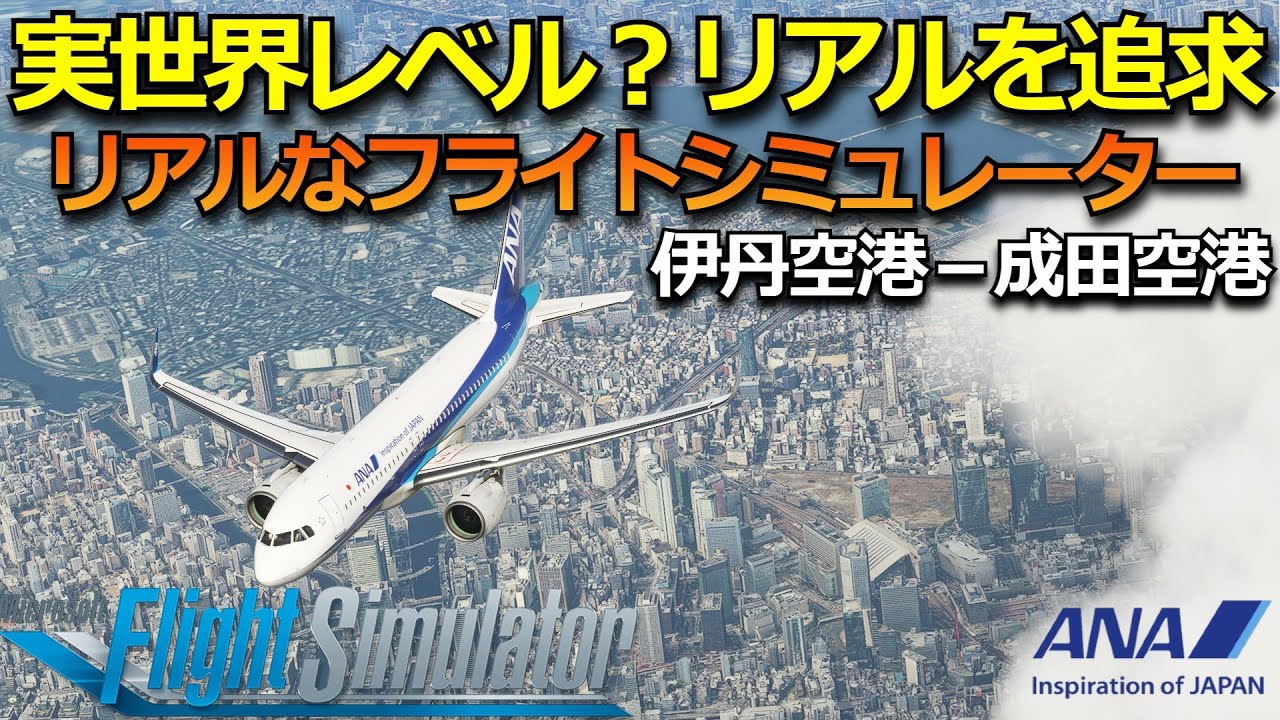 日々進化 リアル過ぎるフライトシミュレーター Ana A3neo 伊丹空港 成田空港 Rtx3080 Microsoft Flight Simulator Youtube