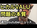 ヒカルVALU問題の本質をわかりやすく解説するライブ(週刊youtuberニュース)