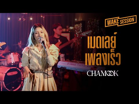 Chamook | เมดเลย์เพลงเร็ว(ต้อนรับปีใหม่ 2023) cover by ชามุก สุชานันท์ [Wake Session]