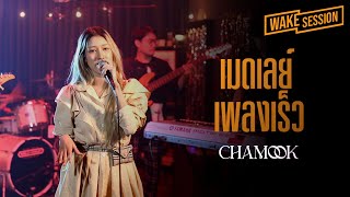 Chamook | เมดเลย์เพลงเร็ว(ต้อนรับปีใหม่ 2023) cover by ชามุก สุชานันท์ [Wake Session] screenshot 5