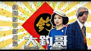 【大釣哥】釣到影帝影后篇花絮-2017.1.26至尊賀歲！爆笑爆淚！