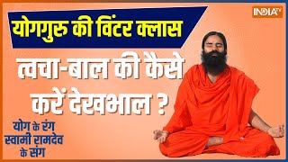 Swami Ramdev Skin Care TIPS : सर्दियों में स्किन और बालों का कैसे रखें ध्यान ? योगगुरु ने बताया