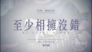 至少相擁沒錯 At least a hug / MC 張天賦 | Acoustic live cover by SIN
