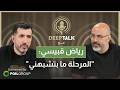 رياض قبيسي تقوص عليي بالبقاع وعملت انقلاب بالجمارك شغلتي أعمل قلق والتيار استدرجني لمكان لا أحبه 