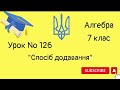 #Урок №126. "Спосіб додавання"