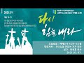 2021-03-07 | 하나님을 본받는 자가 되라 (에베소서 4:29-5:2절) | 한정훈 목사 | (구래동)그레이스교회 주일예배