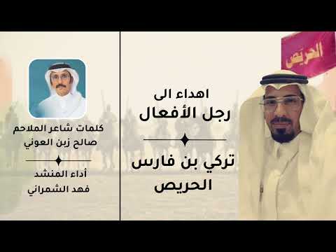 اهدا الى رجل الافعال تركي بن فارس الحريص كلمات شاعر الملاحم اداء المنشد فهد الشمراني