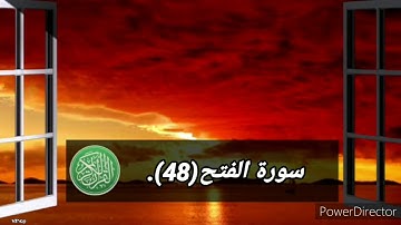 سورة الفتح(48)،بصوت القارئ ماهر المعيقلي.