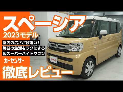 スズキ スペーシア｜広くて快適！頼れる軽ハイトワゴン