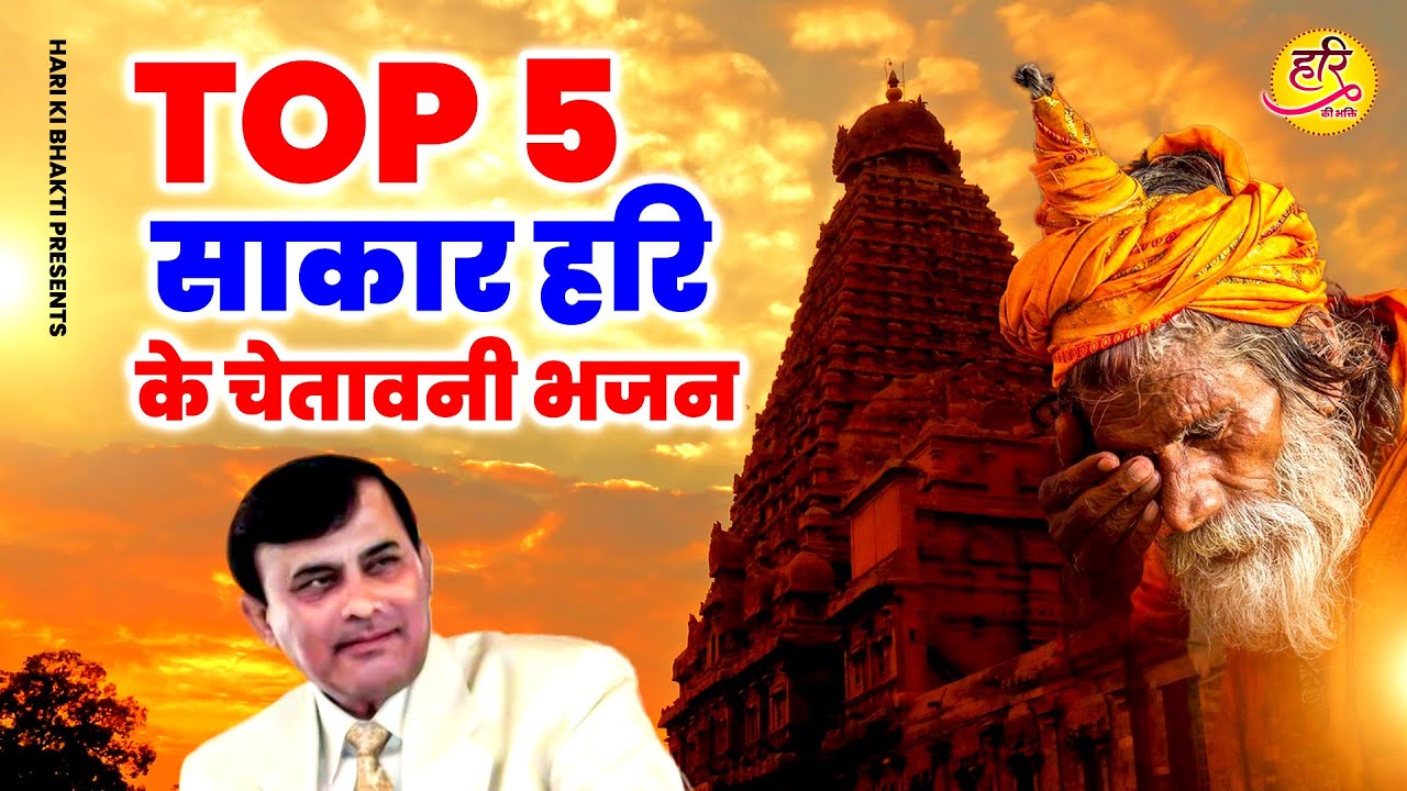 Narayan Sakar Hari Top 5 Sakar Hari Bhajan 2023 New Sakar Bhajan