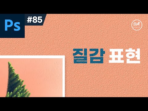 포토샵 강좌 #85 - 질감 표현하는 가장 쉬운 방법 (🐶꿀팁) I 캔버스, 시멘트, 삼베 질감