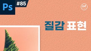 포토샵 강좌 #85 - 질감 표현하는 가장 쉬운 방법 (꿀팁) I 캔버스, 시멘트, 삼베 질감