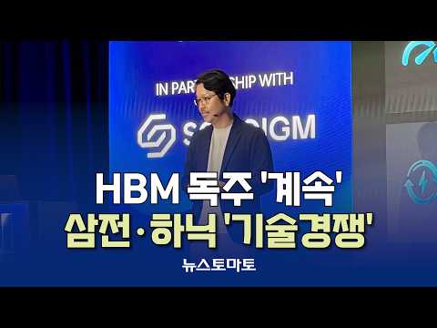 HBM’s Unstoppable Streak Continues [Reporter Talk_Industry_09/17]